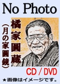 落語CD》八代目・橘家圓蔵（月の家円鏡）の落語～猫と金魚・寝床・鰻の