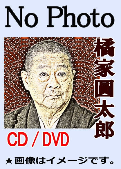 橘家圓太郎・落語集～化物使い、ねずみ（CD） | 話芸-落語