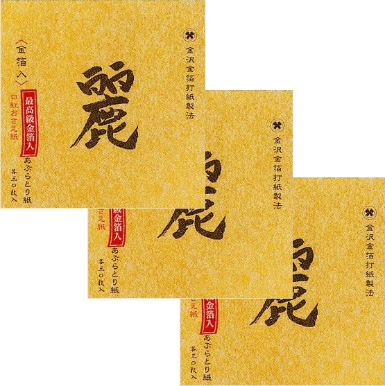 お化粧紙] あぶらとり紙 ＆ 口紅おさえ紙 ～ 金箔配合・金箔打紙製法