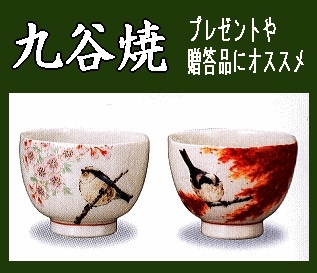 九谷焼/晩酌》ぐい呑ペア・鶯春秋：中村陶志人（食器・木箱入/送料