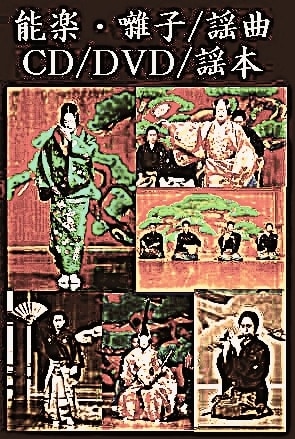 観世流能・高砂 ＆ 大蔵流狂言・末広がり（カセットテープ） | 伝統