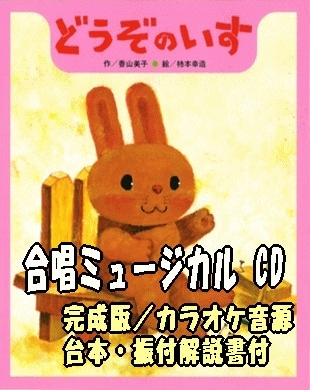 子供の合唱ミュージカル》 どうぞのいす：台本・カラオケ・振付つき 