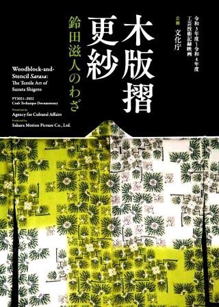 伝統工芸】木版摺更紗・鍋島更紗～鈴田滋人のわざ～（DVD） | 映像