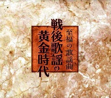 昭和歌謡　楽譜ゴールデンメロディー 昭和歌謡 楽譜ゴールデンメロディー