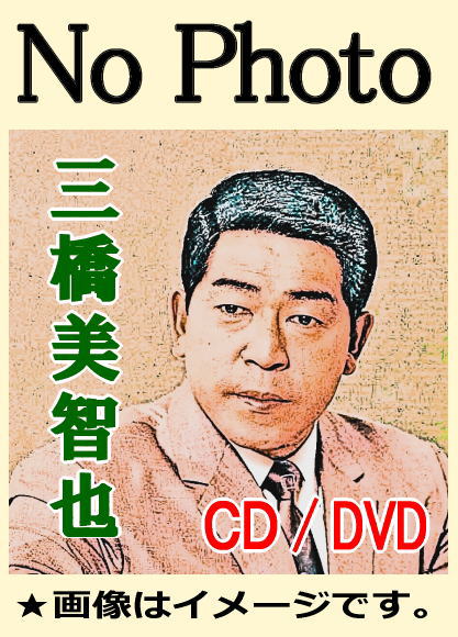 懐メロ/昭和歌謡】三橋美智也ベスト全曲集（CD） | 懐かしの歌