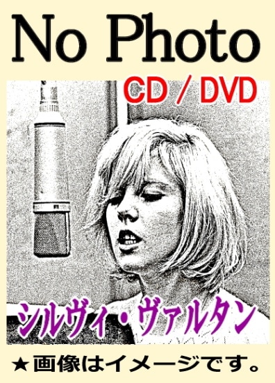 シルヴィ・ヴァルタン（シルビー・バルタン）ベスト全曲集