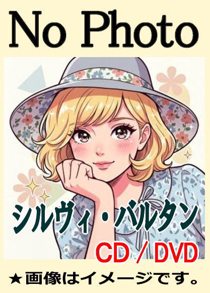 シルヴィ・ヴァルタン（シルビー・バルタン）ベスト全曲集～アイドルを