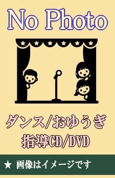 新版「体育の学習」準拠 小学校ダンス伴奏曲集 CD6枚組 全132曲