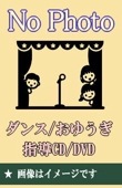 運動会：ダンス・体操・組体操ベスト～指導テキスト付～（CD3