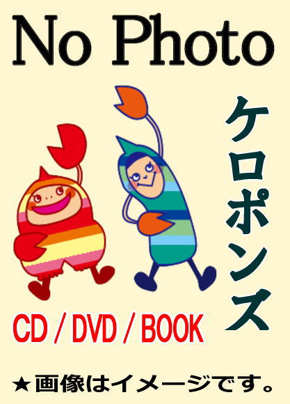 振付DVD] あそびうた＆ダンス 「ケロポンズと遊ぼう