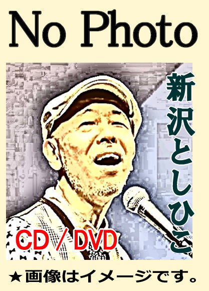 保育・学芸CD] 新沢としひこ＆トラや帽子店『あしたがすき』（CD