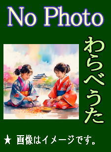 あんたがたどこさ・おちゃらかホイ～日本のあそびうた いろいろ