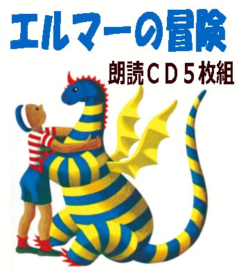 エルマーの冒険 【CD】 Amazon.co.jp: エルマーの冒険 ― オリジナル・サウンドトラック