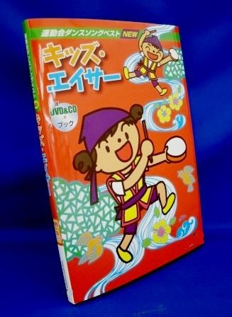 運動会ダンス] キッズソーラン・エイサー遊び・ロック音頭 八木節