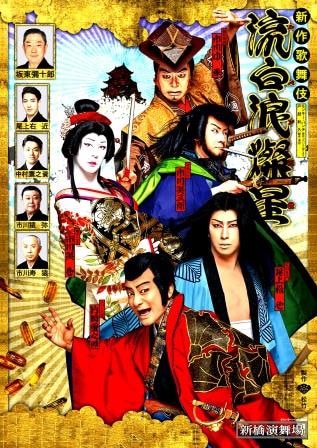 歌舞伎・流白浪燦星 -ルパン三世-：片岡愛之助/尾上松也/市川笑也/市川