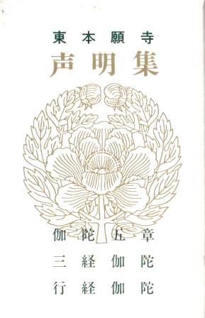 真宗大谷派】東本願寺声明集01-伽陀五章/三経伽陀/行道伽陀