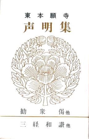 CD3枚組BOX三井流声明集「寺流声明」解説ブックレット揃/園城寺 仏教 曼荼羅 真宗大谷派】東本願寺声明集02-勧衆偈/三経和讃ほか（カセットテープ
