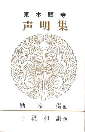 真宗大谷派】東本願寺声明集02-勧衆偈/三経和讃ほか（カセットテープ