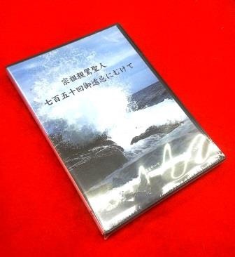 記録ドキュメンタリー】宗祖・親鸞聖人750御遠忌にむけて / 真宗