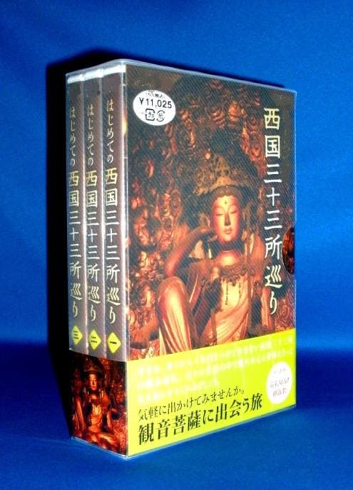 紀行DVD] 西国三十三所観音巡礼～観音菩薩に出会う旅（DVD3