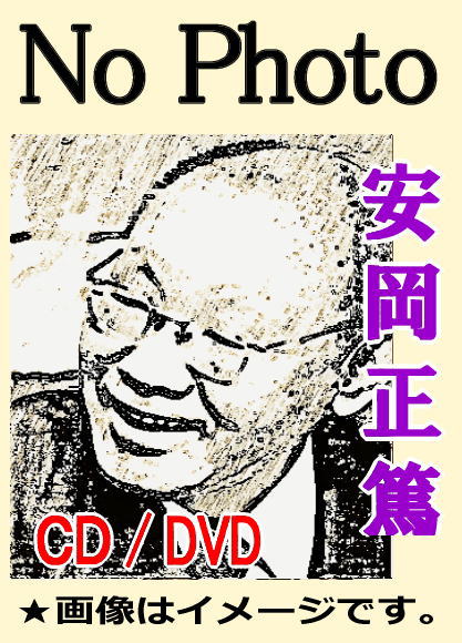 【朗読】安岡正篤人間学講話 -運命を創る/運命を開く-(CD15枚組)