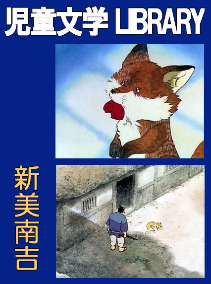 アニメで楽しむ児童文学/新美南吉 -ごんぎつね、てぶくろを買い