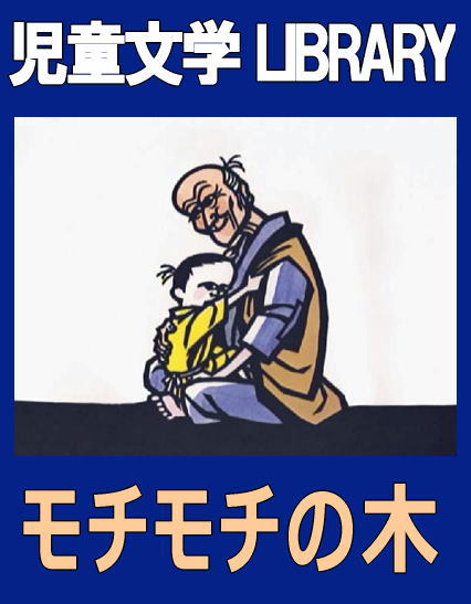 アニメで楽しむ児童文学 -モチモチの木-（DVD） | 朗読/読み聞かせ