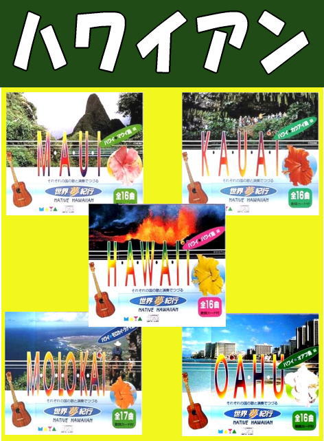 ハワイアン6島夢紀行-カウアイ,ハワイ,マウイ,オアフ,モロカイ,ラナイ