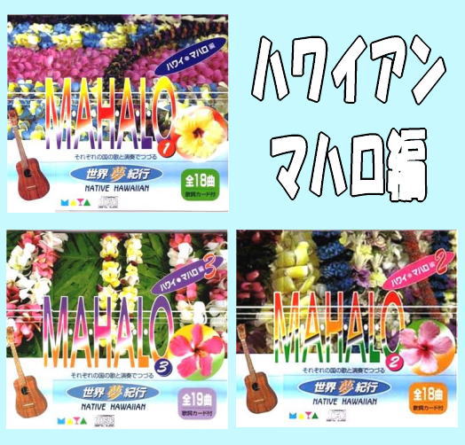 ハワイアン・マハロ編 -ハワイのサンキューソング54-（CD3枚組