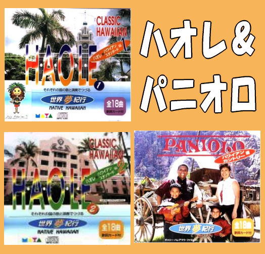 ハワイアン -ハオレ・ソングとハワイアン・カントリー54-（CD3枚組