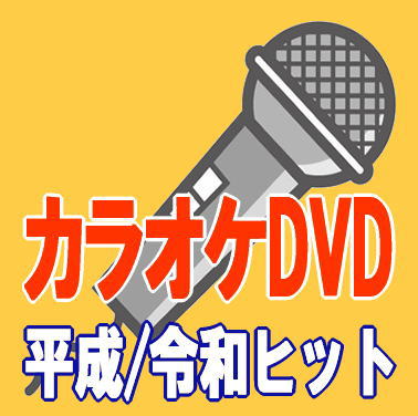 カラオケ　演歌 DVDカラオケ演歌/平成＆令和-日向岬,どんこ坂,心機一転,かんべんナ