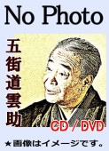 五街道雲助 落語 DVD 3本セット セル版 五街道雲助 落語 DVD 3本セット セル版 驚きの値段 五街道雲助