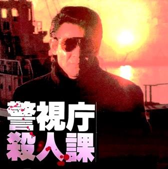 昭和刑事ドラマ》警視庁殺人課 -菅原文太、鶴田浩二、三田村邦彦