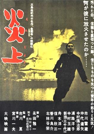 炎上 -三島由紀夫『金閣寺』映画化- / 市川雷蔵（DVD or ブルーレイ