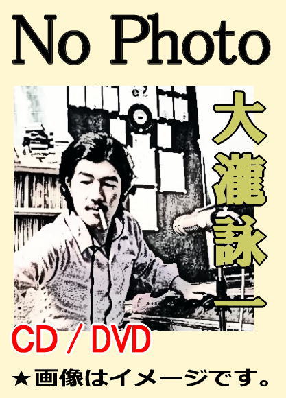 大瀧詠一ベスト全曲集（CD2枚組） | 懐かしの歌と音楽,フォーク