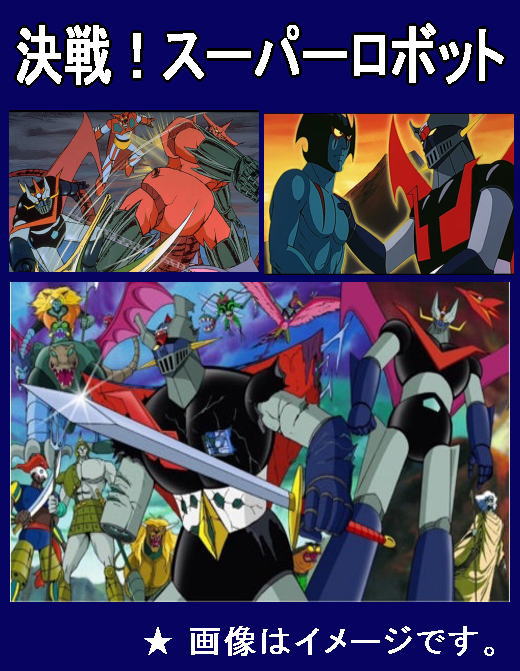 アニメ映画】マジンガーZ 対 デビルマン / マジンガーZ 対 暗黒大将軍