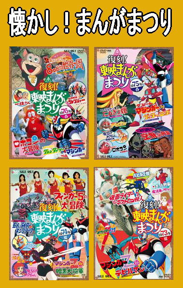懐かし！まるごと・東映まんがまつりシリーズ（DVD全4巻/分売可能