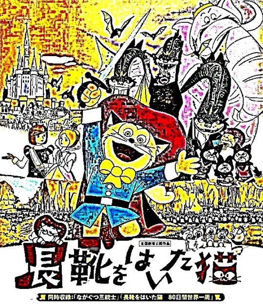 アニメ映画】長靴猫ペロ三部作 -長靴をはいた猫 / ながぐつ三銃士 / 80