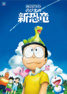 映画ドラえもん】ドラえもん -のび太の新恐竜-（DVD or Blu-ray