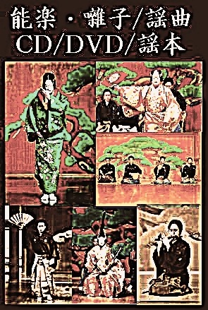 能楽】観世流能『通小町』/ 喜多流能『鶴』（DVD） | 伝統芸能/文化