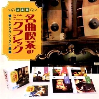 昭和の名曲喫茶CLASSIC -懐かしのBGM / クラシック小品集-（CD5枚組