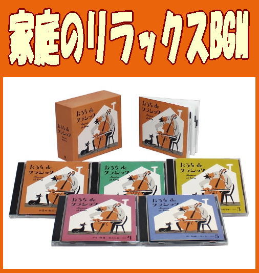 家庭のリラックスBGM -おうちdeクラシック100-（CD5枚組） | インス