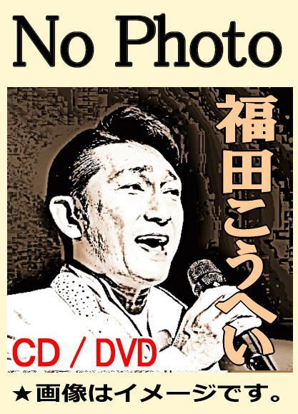 福田こうへい・ベスト全曲集 -南部蝉しぐれ,アイヤ子守唄,男川など