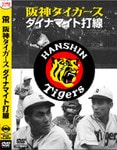 阪神タイガース・ダイナマイト打線 -プロ野球物語・草創期編-（DVD