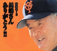 長嶋茂雄＆著名長嶋ファンが語る -背番号3 長嶋さんありがとう