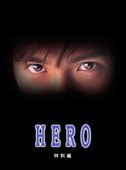 ڥɥޡHERO/ͻ¼ȡ鿿졦Ϥ뤫 -ʿʪ-DVD2ȡ