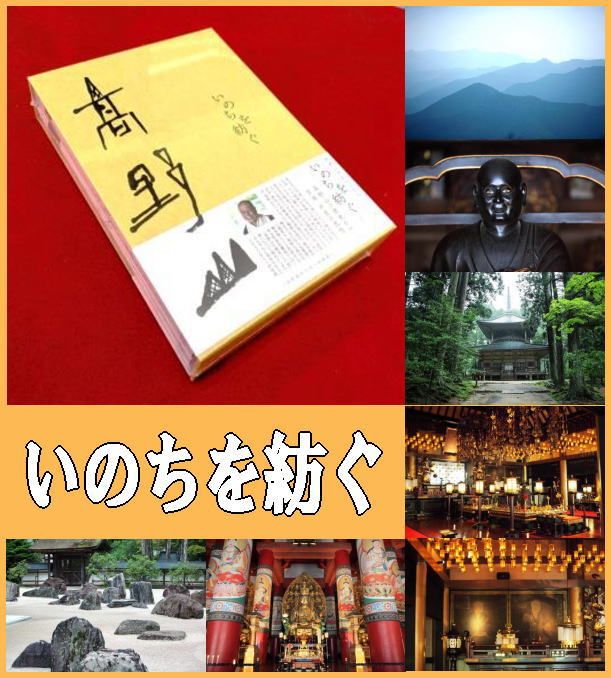 高野山開創1200年『いのちを紡ぐ』-宗教都市・高野山と松長有慶猊下