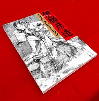 “昭和49年発行” 伊藤彦造画集　伊藤彦造　講談社 Amazon.co.jp: 伊藤彦造イラストレーション : 伊藤 彦造: 本