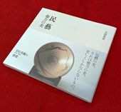 陶芸・陶器] 萩焼・鬼萩～三輪休雪茶陶の鬼萩割高台茶碗の制作～：英語