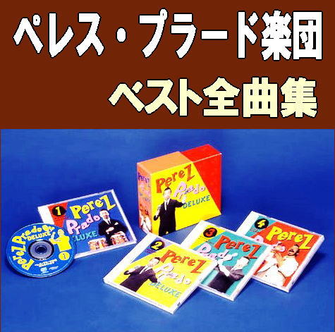 ペレス・プラード楽団・ベスト全曲集 -情熱のマンボ-（CD4枚組